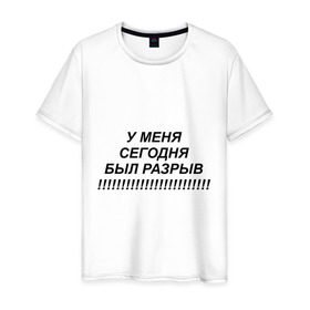Мужская футболка хлопок с принтом У меня сегодня был разрыв!!!! в городе Новоалтайск, 100% хлопок | прямой крой, круглый вырез горловины, длина до линии бедер, слегка спущенное плечо. | вы | звонок | звонок в техподдержку | качать тутнеадекват | не было ни единого разрыва | не ломайте мне кайф | невмен | с ноября прошлого года | служба поддержки | стрим