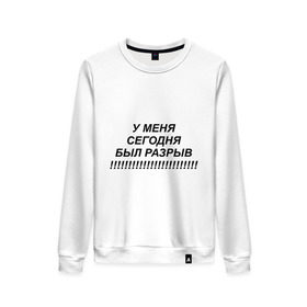 Женский свитшот хлопок с принтом У меня сегодня был разрыв!!!! в городе Новоалтайск, 100% хлопок | прямой крой, круглый вырез, на манжетах и по низу широкая трикотажная резинка  | вы | звонок | звонок в техподдержку | качать тутнеадекват | не было ни единого разрыва | не ломайте мне кайф | невмен | с ноября прошлого года | служба поддержки | стрим
