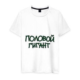 Мужская футболка хлопок с принтом Половой гигант в городе Новоалтайск, 100% хлопок | прямой крой, круглый вырез горловины, длина до линии бедер, слегка спущенное плечо. | монстр | силач