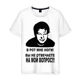 Мужская футболка хлопок с принтом В рот мне ноги! в городе Новоалтайск, 100% хлопок | прямой крой, круглый вырез горловины, длина до линии бедер, слегка спущенное плечо. | в рот мне ноги | вы не отвечаете на мой ответ | звонок в техподдержку | качать тутзвонок | не было ни единого разрыва | неадекват | невмен | ни единого разрыва | с ноября прошлого года