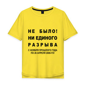 Мужская футболка хлопок Oversize с принтом Не было! в городе Новоалтайск, 100% хлопок | свободный крой, круглый ворот, “спинка” длиннее передней части | Тематика изображения на принте: вы не отвечаете на мой ответ | звонок | звонок в техподдержку | не было ни единого разрыва | неадекват | невмен | ни единого разрыва | с ноября прошлого года | те кто еще раз хочет это услышать
