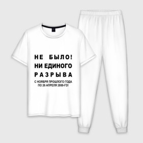 Мужская пижама хлопок с принтом Не было! в городе Новоалтайск, 100% хлопок | брюки и футболка прямого кроя, без карманов, на брюках мягкая резинка на поясе и по низу штанин
 | Тематика изображения на принте: вы не отвечаете на мой ответ | звонок | звонок в техподдержку | не было ни единого разрыва | неадекват | невмен | ни единого разрыва | с ноября прошлого года | те кто еще раз хочет это услышать