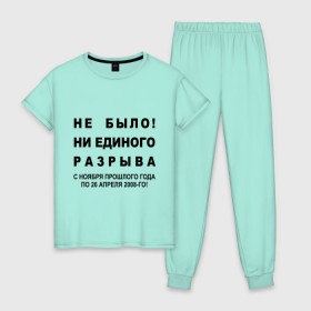 Женская пижама хлопок с принтом Не было! в городе Новоалтайск, 100% хлопок | брюки и футболка прямого кроя, без карманов, на брюках мягкая резинка на поясе и по низу штанин | вы не отвечаете на мой ответ | звонок | звонок в техподдержку | не было ни единого разрыва | неадекват | невмен | ни единого разрыва | с ноября прошлого года | те кто еще раз хочет это услышать