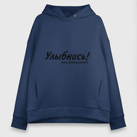 Женское худи Oversize хлопок с принтом Улыбнись! в городе Новоалтайск, френч-терри — 70% хлопок, 30% полиэстер. Мягкий теплый начес внутри —100% хлопок | боковые карманы, эластичные манжеты и нижняя кромка, капюшон на магнитной кнопке | если хочешь меня | желание | симпатия | улыбаться | улыбка | улыбнись | хотеть