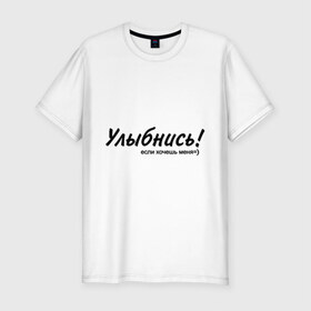 Мужская футболка премиум с принтом Улыбнись! в городе Новоалтайск, 92% хлопок, 8% лайкра | приталенный силуэт, круглый вырез ворота, длина до линии бедра, короткий рукав | если хочешь меня | желание | симпатия | улыбаться | улыбка | улыбнись | хотеть