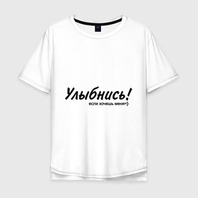 Мужская футболка хлопок Oversize с принтом Улыбнись! в городе Новоалтайск, 100% хлопок | свободный крой, круглый ворот, “спинка” длиннее передней части | если хочешь меня | желание | симпатия | улыбаться | улыбка | улыбнись | хотеть