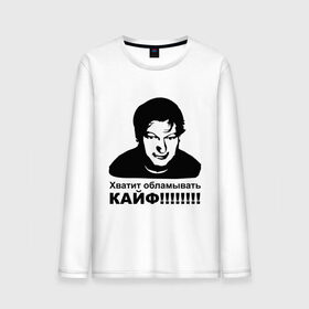 Мужской лонгслив хлопок с принтом Хватит обламывать кайф! в городе Новоалтайск, 100% хлопок |  | вы не отвечаете на мой ответ | звонок | звонок в техподдержку | качать тутнеадекват | не было ни единого разрыва | невмен | ни единого разрыва | те кто еще раз хочет это услышать | техподдержка