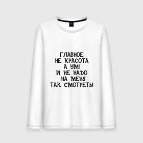 Мужской лонгслив хлопок с принтом Главное ум! в городе Новоалтайск, 100% хлопок |  | взгляд | красивая | красивый | красота | на меня | не надо | разглядывать | смотреть