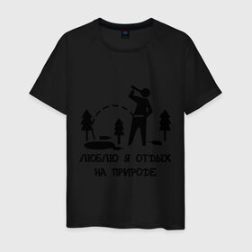 Мужская футболка хлопок с принтом Люблю я отдых на природе! в городе Новоалтайск, 100% хлопок | прямой крой, круглый вырез горловины, длина до линии бедер, слегка спущенное плечо. | 