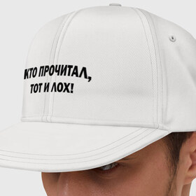Кепка снепбек с прямым козырьком с принтом Кто прочитал, тот и лох! в городе Новоалтайск, хлопок 100% |  | надпись | прочитал | читать