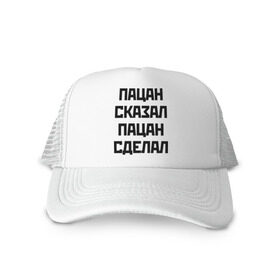 Кепка тракер с сеткой с принтом Пацан Сказал Пацан Сделал в городе Новоалтайск, трикотажное полотно; задняя часть — сетка | длинный козырек, универсальный размер, пластиковая застежка | выполнить | дело | исполнять | пацанский | поц | поцык | сделать | слово