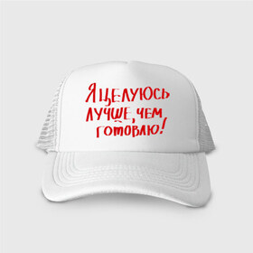 Кепка тракер с сеткой с принтом Я целуюсь лучше чем готовлю! в городе Новоалтайск, трикотажное полотно; задняя часть — сетка | длинный козырек, универсальный размер, пластиковая застежка | готовить | готовка | губы | еда | кулинария | кухня | обед | поцелуй | целоваться