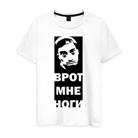 Мужская футболка хлопок с принтом ВРОТ МНЕ НОГИ в городе Новоалтайск, 100% хлопок | прямой крой, круглый вырез горловины, длина до линии бедер, слегка спущенное плечо. | david blaine | stree magic | в рот мне ноги | дэвид блейн | уличная магия | уличный маг
