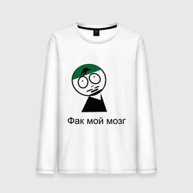 Мужской лонгслив хлопок с принтом Фак мой мозг в городе Новоалтайск, 100% хлопок |  | david blaine | stree magic | дэвид блейн | уличная магия | уличный маг