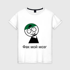 Женская футболка хлопок с принтом Фак мой мозг в городе Новоалтайск, 100% хлопок | прямой крой, круглый вырез горловины, длина до линии бедер, слегка спущенное плечо | david blaine | stree magic | дэвид блейн | уличная магия | уличный маг