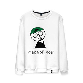 Мужской свитшот хлопок с принтом Фак мой мозг в городе Новоалтайск, 100% хлопок |  | david blaine | stree magic | дэвид блейн | уличная магия | уличный маг