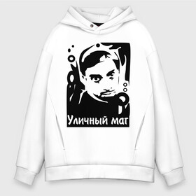Мужское худи Oversize хлопок с принтом Уличный маг в городе Новоалтайск, френч-терри — 70% хлопок, 30% полиэстер. Мягкий теплый начес внутри —100% хлопок | боковые карманы, эластичные манжеты и нижняя кромка, капюшон на магнитной кнопке | блейн | в рот мне ноги | дэвид | дэвид блейн | маг | магия | уличная магия | уличный | уличный маг