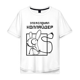 Мужская футболка хлопок Oversize с принтом Это я сломал коллайдер в городе Новоалтайск, 100% хлопок | свободный крой, круглый ворот, “спинка” длиннее передней части | Тематика изображения на принте: адронный | адронный коллайдер | бак | большой | большой адронный коллайдер | каллайдер | колайдер | коллайдер | это я сломал коллайдер