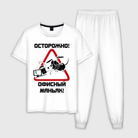 Мужская пижама хлопок с принтом Осторожно! офисный маньяк в городе Новоалтайск, 100% хлопок | брюки и футболка прямого кроя, без карманов, на брюках мягкая резинка на поясе и по низу штанин
 | дорожные знаки | знаки | офис | предупреждение | работа | работать