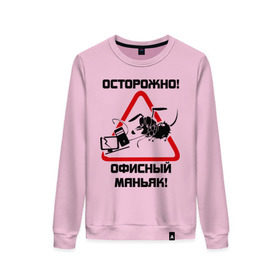 Женский свитшот хлопок с принтом Осторожно! офисный маньяк в городе Новоалтайск, 100% хлопок | прямой крой, круглый вырез, на манжетах и по низу широкая трикотажная резинка  | дорожные знаки | знаки | офис | предупреждение | работа | работать