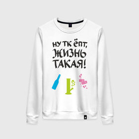 Женский свитшот хлопок с принтом Ну тк ёпт,жизнь такая! в городе Новоалтайск, 100% хлопок | прямой крой, круглый вырез, на манжетах и по низу широкая трикотажная резинка  | бутылка | вредные привычки | кальян | отдых | отдыхать
