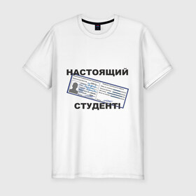Мужская футболка премиум с принтом Настоящий студент в городе Новоалтайск, 92% хлопок, 8% лайкра | приталенный силуэт, круглый вырез ворота, длина до линии бедра, короткий рукав | зачетка | зачетка студента | зачетная книжка | настоящий студент | студент