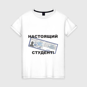 Женская футболка хлопок с принтом Настоящий студент в городе Новоалтайск, 100% хлопок | прямой крой, круглый вырез горловины, длина до линии бедер, слегка спущенное плечо | зачетка | зачетка студента | зачетная книжка | настоящий студент | студент