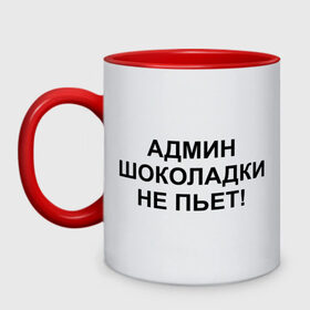 Кружка двухцветная с принтом Шоколадки не пьет! в городе Новоалтайск, керамика | объем — 330 мл, диаметр — 80 мм. Цветная ручка и кайма сверху, в некоторых цветах — вся внутренняя часть | админ | надпись | не пьет | шоколадки