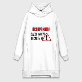 Платье-худи хлопок с принтом Осторожно здесь могут послать... в городе Новоалтайск,  |  | восклицательный знак | знак | нафиг | не лезь | посылать | предупреждение