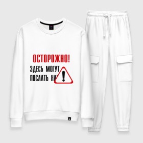 Женский костюм хлопок с принтом Осторожно здесь могут послать... в городе Новоалтайск, 100% хлопок | на свитшоте круглая горловина, мягкая резинка по низу. Брюки заужены к низу, на них два вида карманов: два 