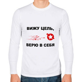 Мужской лонгслив хлопок с принтом Вижу цель, верю в себя в городе Новоалтайск, 100% хлопок |  | зачатие | ориентир