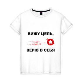 Женская футболка хлопок с принтом Вижу цель, верю в себя в городе Новоалтайск, 100% хлопок | прямой крой, круглый вырез горловины, длина до линии бедер, слегка спущенное плечо | зачатие | ориентир