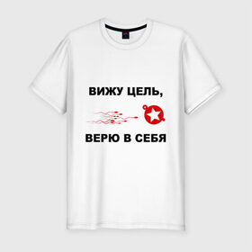 Мужская футболка премиум с принтом Вижу цель, верю в себя в городе Новоалтайск, 92% хлопок, 8% лайкра | приталенный силуэт, круглый вырез ворота, длина до линии бедра, короткий рукав | зачатие | ориентир