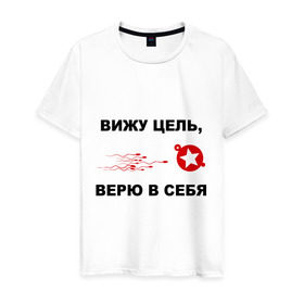 Мужская футболка хлопок с принтом Вижу цель, верю в себя в городе Новоалтайск, 100% хлопок | прямой крой, круглый вырез горловины, длина до линии бедер, слегка спущенное плечо. | зачатие | ориентир