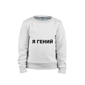 Детский свитшот хлопок с принтом Я гений в городе Новоалтайск, 100% хлопок | круглый вырез горловины, эластичные манжеты, пояс и воротник | Тематика изображения на принте: 