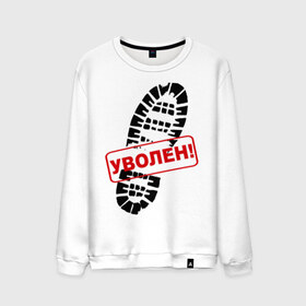 Мужской свитшот хлопок с принтом Уволен! в городе Новоалтайск, 100% хлопок |  | fired | выгнали с работы | выпнули | отпечаток | потеря работы | работа | след | след ботинка | уволен | уволили