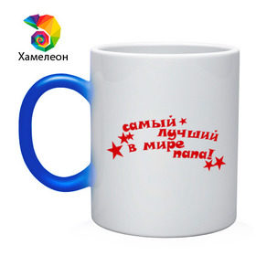 Кружка хамелеон с принтом Самый лучший в мире папа(2) в городе Новоалтайск, керамика | меняет цвет при нагревании, емкость 330 мл | для отца | для папы | надпись | отцу | папа | папе | самый лучший