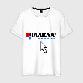 Мужская футболка хлопок с принтом ЯПлакалъ! в городе Новоалтайск, 100% хлопок | прямой крой, круглый вырез горловины, длина до линии бедер, слегка спущенное плечо. | 