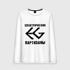 Мужской лонгслив хлопок с принтом Электрические партизаны в городе Новоалтайск, 100% хлопок |  | Тематика изображения на принте: heavy metal | metal | rock | trash metal | квартет | метал | панки | рок | рок группа | рок группы | трэш метал | хеви метал