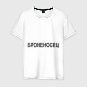 Мужская футболка хлопок с принтом Броненосец в потёмках в городе Новоалтайск, 100% хлопок | прямой крой, круглый вырез горловины, длина до линии бедер, слегка спущенное плечо. | броненосец | исторический | история | памятник | потемкин | темнота | тьма