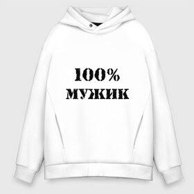 Мужское худи Oversize хлопок с принтом 100 % мужик в городе Новоалтайск, френч-терри — 70% хлопок, 30% полиэстер. Мягкий теплый начес внутри —100% хлопок | боковые карманы, эластичные манжеты и нижняя кромка, капюшон на магнитной кнопке | 100 | 100 мужик | мужик | мужчина | настоящий