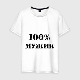 Мужская футболка хлопок с принтом 100 % мужик в городе Новоалтайск, 100% хлопок | прямой крой, круглый вырез горловины, длина до линии бедер, слегка спущенное плечо. | 100 | 100 мужик | мужик | мужчина | настоящий