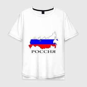 Мужская футболка хлопок Oversize с принтом россия в городе Новоалтайск, 100% хлопок | свободный крой, круглый ворот, “спинка” длиннее передней части | russia | russian | патриотические | россия | россия вперед | русские