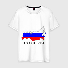 Мужская футболка хлопок с принтом россия в городе Новоалтайск, 100% хлопок | прямой крой, круглый вырез горловины, длина до линии бедер, слегка спущенное плечо. | russia | russian | патриотические | россия | россия вперед | русские