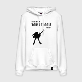 Женская толстовка хлопок с принтом My table tennis shirt в городе Новоалтайск, френч-терри, мягкий теплый начес внутри (100% хлопок) | карман-кенгуру, эластичные манжеты и нижняя кромка, капюшон с подкладом и шнурком | Тематика изображения на принте: tennis