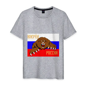 Мужская футболка хлопок с принтом Вперед Россия! в городе Новоалтайск, 100% хлопок | прямой крой, круглый вырез горловины, длина до линии бедер, слегка спущенное плечо. | 