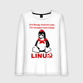Женский лонгслив хлопок с принтом Linux СССР в городе Новоалтайск, 100% хлопок |  | linux | админу | линукс | пионеры | прикольные | серп и молот | ссср