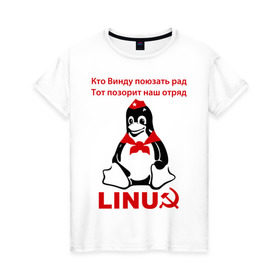 Женская футболка хлопок с принтом Linux СССР в городе Новоалтайск, 100% хлопок | прямой крой, круглый вырез горловины, длина до линии бедер, слегка спущенное плечо | linux | админу | линукс | пионеры | прикольные | серп и молот | ссср