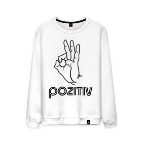 Мужской свитшот хлопок с принтом pozitiv в городе Новоалтайск, 100% хлопок |  | Тематика изображения на принте: ok | ок | пальцы | позитив | рука