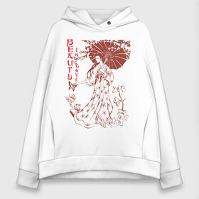 Женское худи Oversize хлопок с принтом Beauty In Love в городе Новоалтайск, френч-терри — 70% хлопок, 30% полиэстер. Мягкий теплый начес внутри —100% хлопок | боковые карманы, эластичные манжеты и нижняя кромка, капюшон на магнитной кнопке | девушка | зонтик | красивая | красота | любовь | сакура | японка | японская